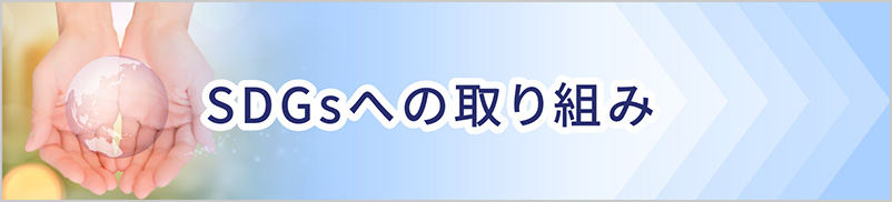 SDGsへの取り組み