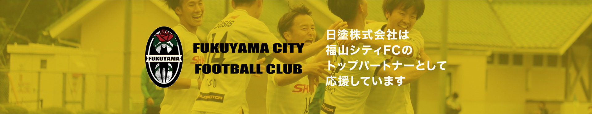 日塗株式会社は福山シティFCのトップパートナーとして応援しています