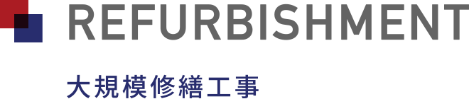 REFURBISHMENT 大規模修繕工事