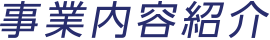 事業内容紹介